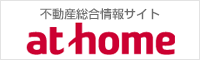 不動産総合情報サイト　アットホーム