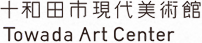 十和田市現代美術館