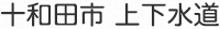 十和田市　上下水道