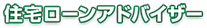 住宅ローンアドバイザー