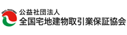 公益社団法人全国宅地建物取引業保証協会