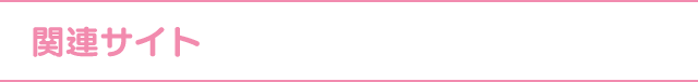 関連サイト