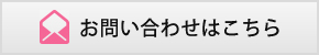 この物件のお問い合わせ