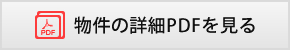 物件の詳細PDFを見る
