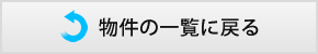 物件の一覧に戻る