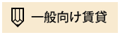 一般向け賃貸はこちら