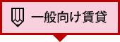 一般向け賃貸はこちら