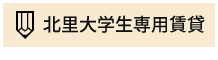 北里大学生専用賃貸はこちら