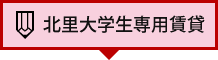 北里大学生専用賃貸はこちら