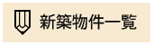 新築物件一覧はこちら