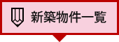 新築物件一覧はこちら