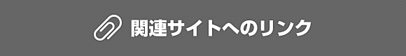 関連サイトへのリンク