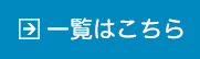 一覧はこちら