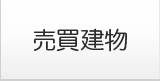 売買建物