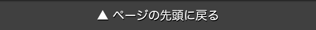 ページの先頭に戻る