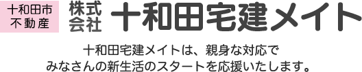 十和田市・八戸市不動産の十和田宅建メイト