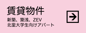 賃貸物件　新築、築浅、ZEV、北里大学生向けアパート