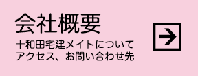 会社概要　十和田宅建メイトについて アクセス、お問い合わせ先