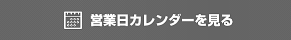 営業日カレンダーを見る