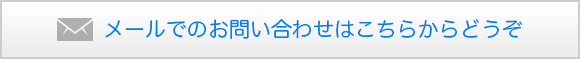 メールでお問い合わせはこちらからどうぞ