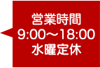 営業時間9:00～18:00 水曜祝日定休